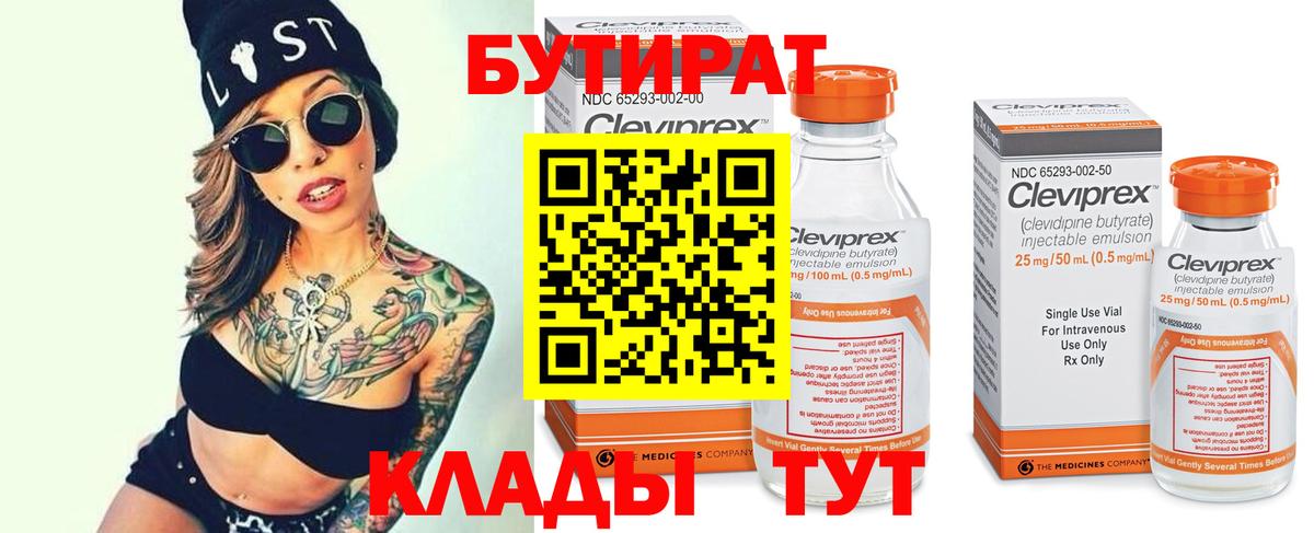 БУТИРАТ Butirat Чусовой